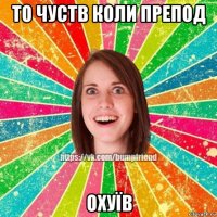 то чуств коли препод охуїв