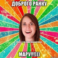 доброго ранку мару!!!)))