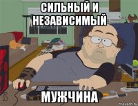 сильный и независимый мужчина