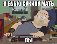 я буью сукину мать вы