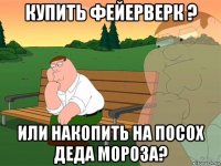 купить фейерверк ? или накопить на посох деда мороза?