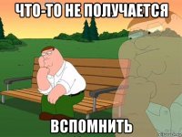 что-то не получается вспомнить