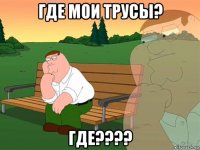 где мои трусы? где????