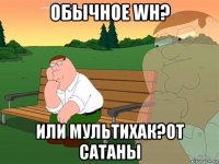 обычное wh? или мультихак?от сатаны