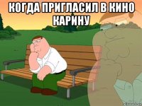 когда пригласил в кино карину 