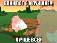 блин вот 6 а лучшие!!! лучше всех