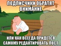 подписчики обратят внимание или как всегда придется самому редактировать пост