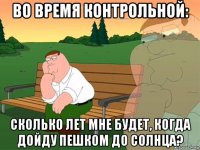 во время контрольной: сколько лет мне будет, когда дойду пешком до солнца?