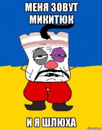 меня зовут микитюк и я шлюха