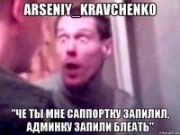 arseniy_kravchenko "че ты мне саппортку запилил, админку запили блеать"