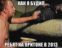 как я будил ребят на притоне в 2013