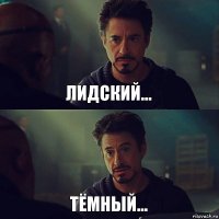 Лидский... Тёмный...