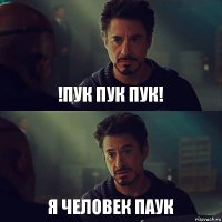 !ПУК ПУК ПУК! я человек паук