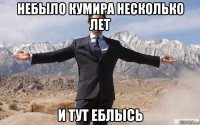 небыло кумира несколько лет и тут еблысь