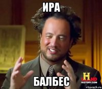 ира балбес