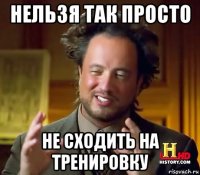 нельзя так просто не сходить на тренировку