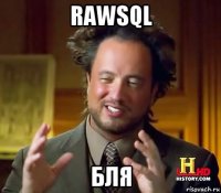 rawsql бля