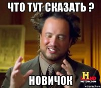 что тут сказать ? новичок