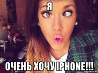 я очень хочу iphone!!!