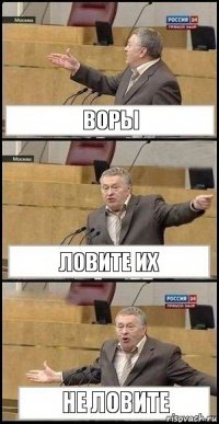 ВОРЫ ЛОВИТЕ ИХ НЕ ЛОВИТЕ