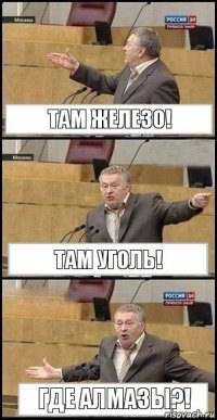 Там железо! Там уголь! Где алмазы?!