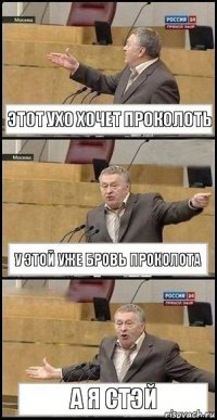 Этот ухо хочет проколоть У этой уже бровь проколота А я Стэй