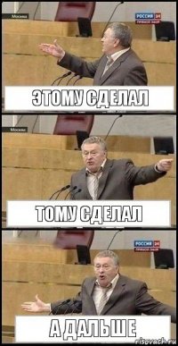 Этому Сделал Тому Сделал А Дальше