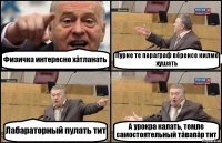 Физичка интересно хăтланать Пурне те параграф вĕренсе килме хушать Лабараторный пулать тит А урокра калать, темле самостоятельный тăвапăр тит