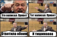 Это написал: Привет Тот написал: Привет Ответила обоим И тишинаааа