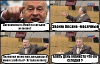 Договорился с Ирой на сегодня - не может Звоню Оксане -месячные Позвонил жене мол дождешься меня с работы ? - Устала не могу . БЛЯТЬ ДЕНЬ ОНАНИСТА ЧТО-ЛИ СЕГОДНЯ ?