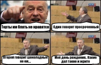 Торты им блять не нравятся Один говорит просроченный Второй говорит шоколадные не ем.... Моё день рождения.. Какие дал такие и жрите