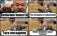 Включил новости Того посадили за самооборону Того посадили Какие придурки пишут законы?