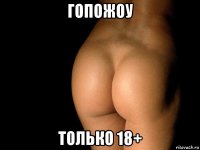 гопожоу только 18+