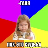 -таня лох-это судьба