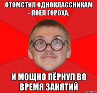 отомстил одноклассникам - поел гороха, и мощно пёрнул во время занятий