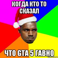 когда кто то сказал что gta 5 гавно