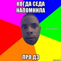 когда седа напомнила про дз