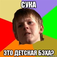 сука это детская бэха?