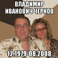 владимир иванович чернов 12.1979-08.2008