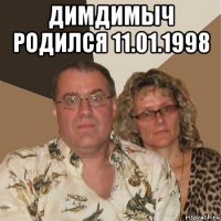 димдимыч родился 11.01.1998 