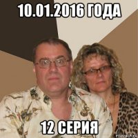 10.01.2016 года 12 серия