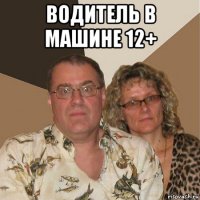 водитель в машине 12+ 