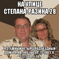 на улице степана-разина 28 9 этажный четырехподъездный дом 4 п. кв. 109-144 3п. 73-108 2 п. 37-72 1 п. 1-36