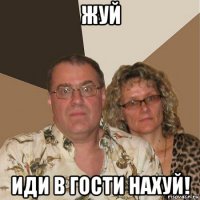 жуй иди в гости нахуй!