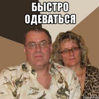 быстро одеваться 