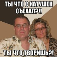 ты что с катушек съехал?!! ты что творишь?!