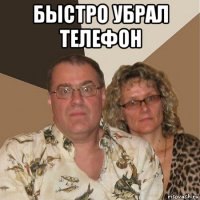 быстро убрал телефон 