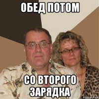 обед потом со второго зарядка