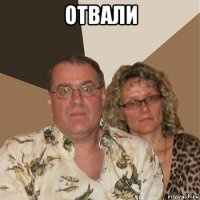 отвали 