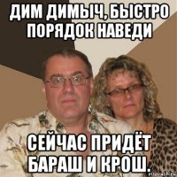 дим димыч, быстро порядок наведи сейчас придёт бараш и крош.